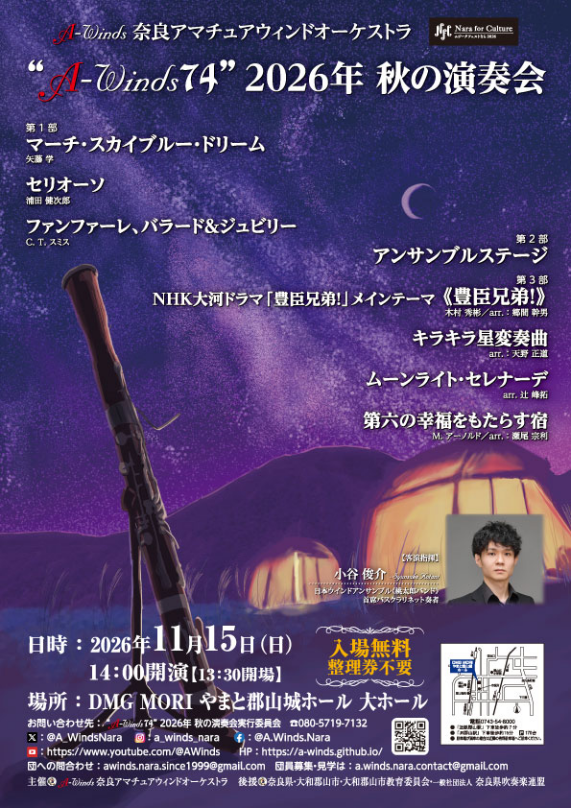 "A-Winds74" 2026年 秋の演奏会